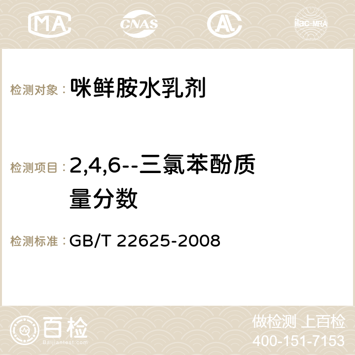 2,4,6--三氯苯酚质量分数 GB/T 22625-2008 【强改推】咪鲜胺水乳剂