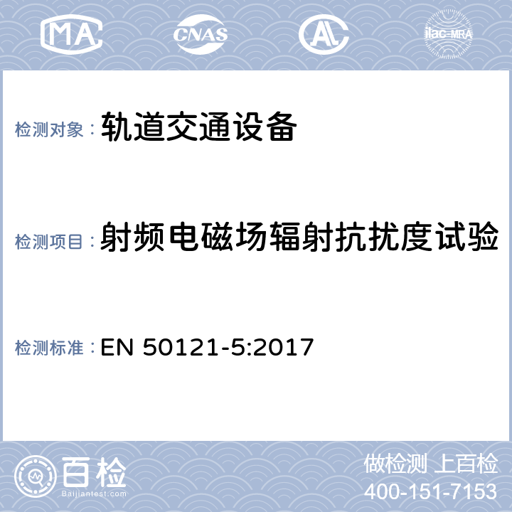 射频电磁场辐射抗扰度试验 轨道交通 电磁兼容 第5部分：地面供电设备和系统的发射与抗扰度 EN 50121-5:2017