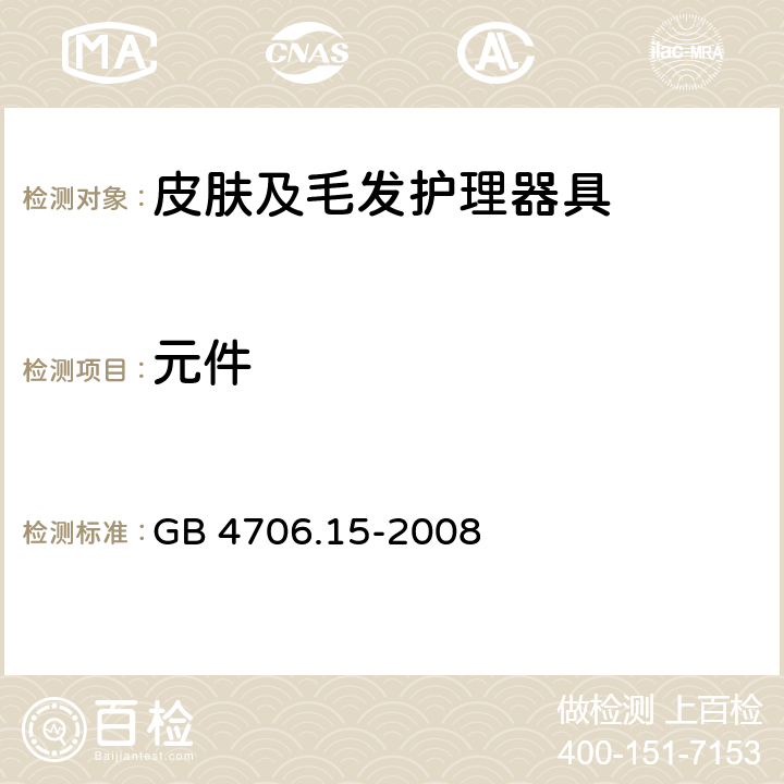 元件 家用和类似用途电器的安全　皮肤及毛发护理器具的特殊要求 GB 4706.15-2008 24