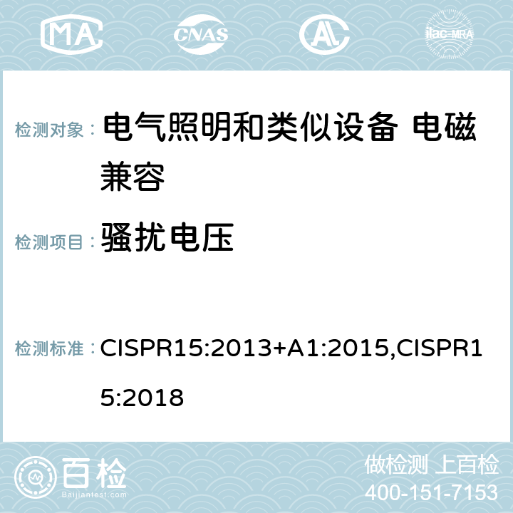 骚扰电压 电气照明和类似设备的无线电骚扰特性的限值和测量方法 CISPR15:2013+A1:2015,CISPR15:2018 8
