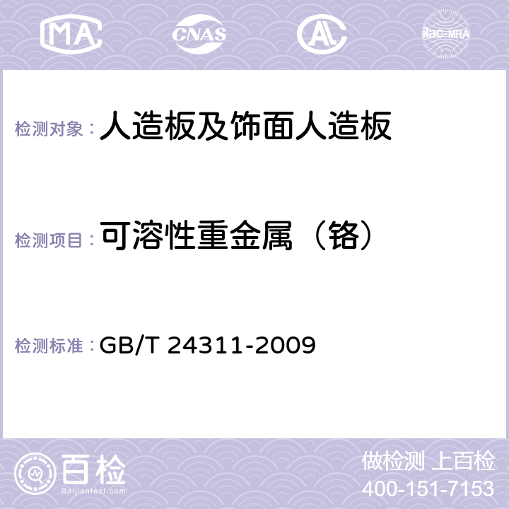 可溶性重金属（铬） GB/T 24311-2009 组合式包装箱用胶合板