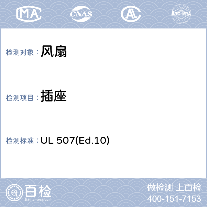 插座 电风扇的要求 UL 507(Ed.10) 18