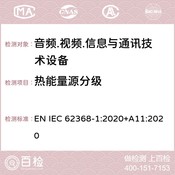 熱能量源分級 音頻/視頻、信息技術(shù)和通信技術(shù)設(shè)備 第1部分：安全要求 EN IEC 62368-1:2020+A11:2020 9.2