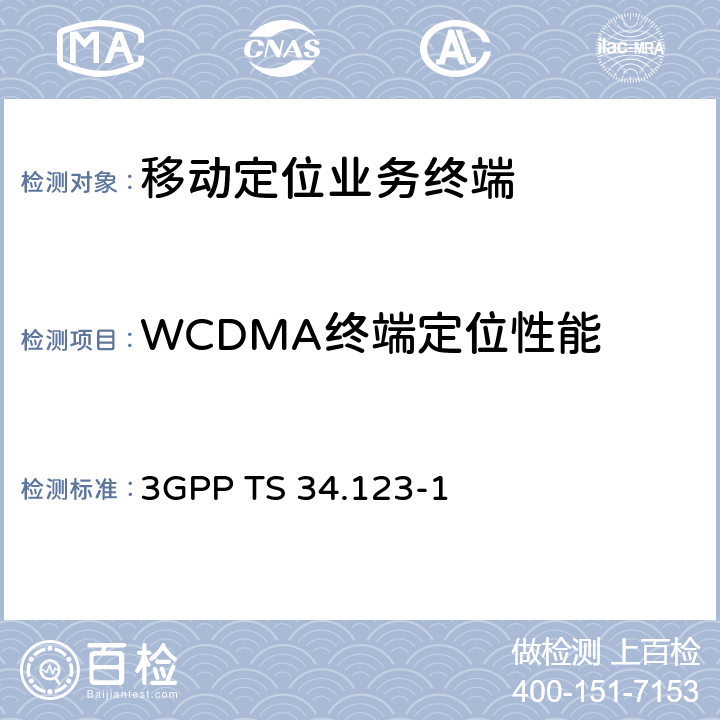 WCDMA终端定位性能 3G合作计划；无线接入网技术规范簇；用户设备（UE）一致性测试规范；第一部分：协议一致性规范 3GPP TS 34.123-1 17