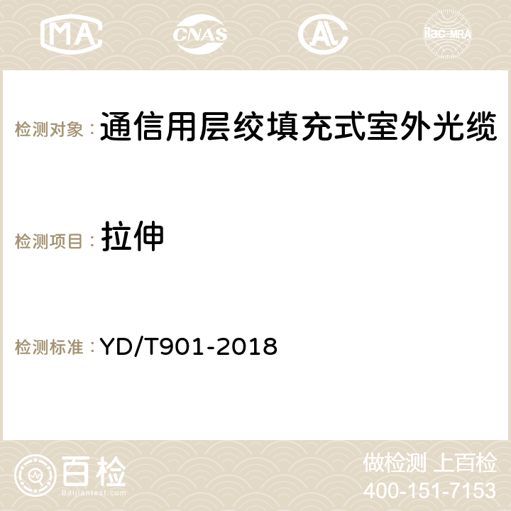 拉伸 通信用层绞填充式室外光缆 YD/T901-2018 4.3.3