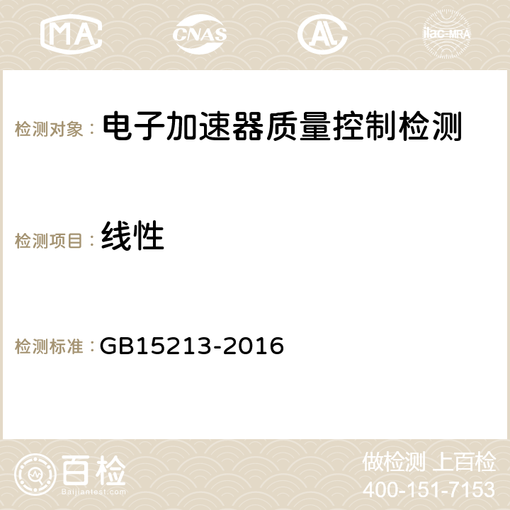 线性 医用电子加速器性能和试验方法 GB15213-2016 6.2.3