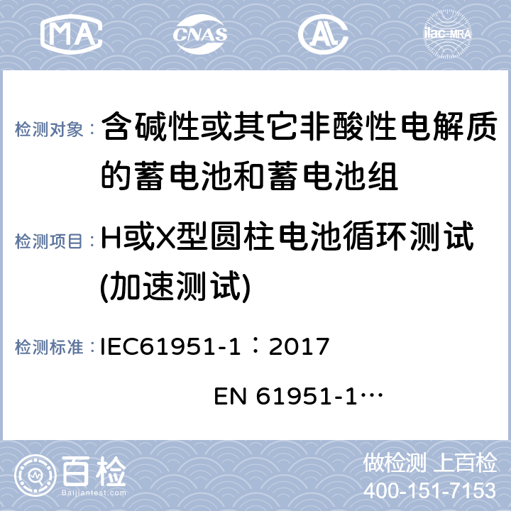 H或X型圆柱电池循环测试(加速测试) 含有碱性或其他非酸性电解质的蓄电池和蓄电池组. 便携式密封可充单体电池. 第1部分: 镉镍电池 IEC61951-1：2017 EN 61951-1：2017 7.5.1.4.2