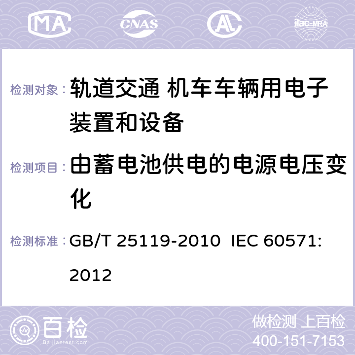 由蓄电池供电的电源电压变化 轨道交通 机车车辆电子装置 GB/T 25119-2010 IEC 60571:2012 12.2.2