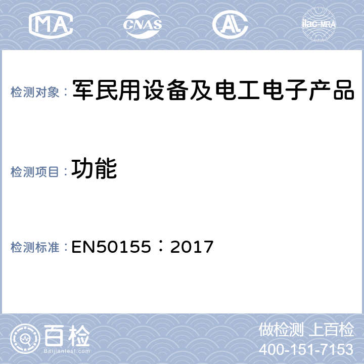 功能 EN 50155:2017 铁路设施 铁道车辆用电子设备 EN50155：2017 13.4.2