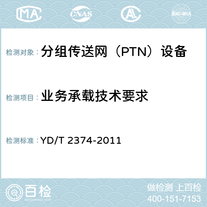 业务承载技术要求 YD/T 2374-2011 分组传送网(PTN)总体技术要求