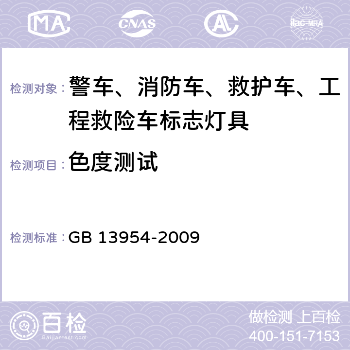 色度测试 GB 13954-2009 警车、消防车、救护车、工程救险车标志灯具