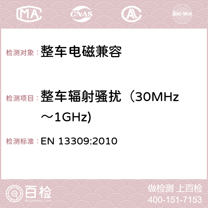 整车辐射骚扰（30MHz～1GHz) 工业机械电气设备 内带供电单元的建设机械电磁兼容要求 EN 13309:2010 4.2,4.3