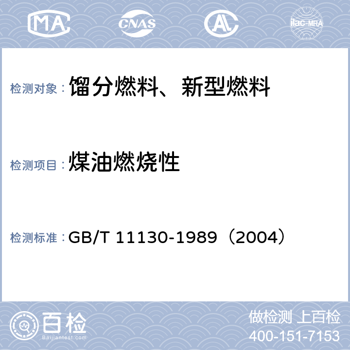 煤油燃烧性 煤油燃烧性测定法 GB/T 11130-1989（2004）