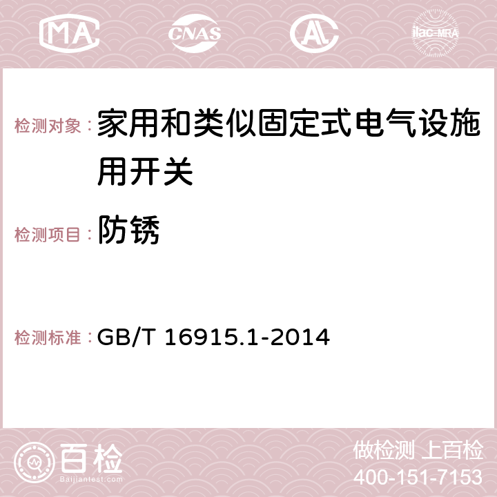 防锈 家用和类似固定式电气设施用开关.第1部分:通用要求 GB/T 16915.1-2014 25