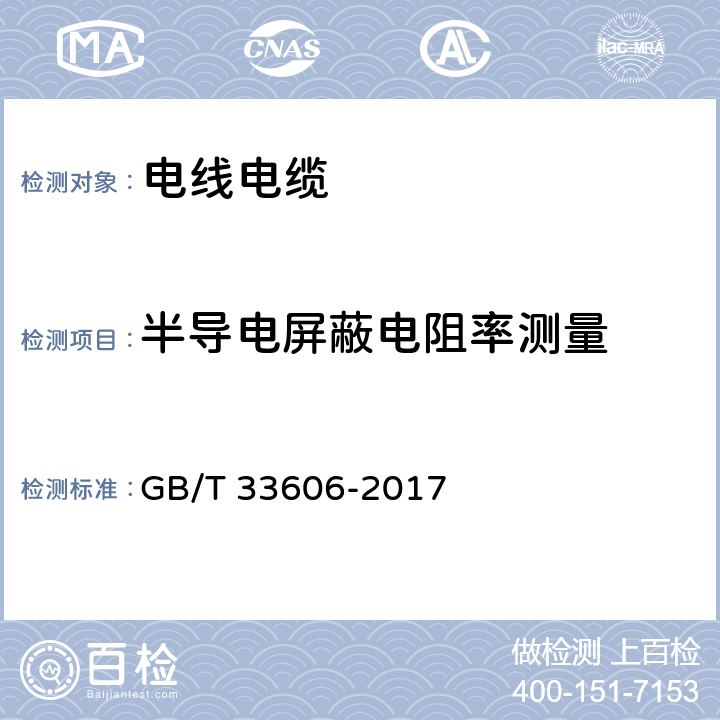 半导电屏蔽电阻率测量 额定电压6kV(Um=7.2kV)到35kV(Um=40.5kV)风力发电用耐扭曲软电缆 GB/T 33606-2017 附录A