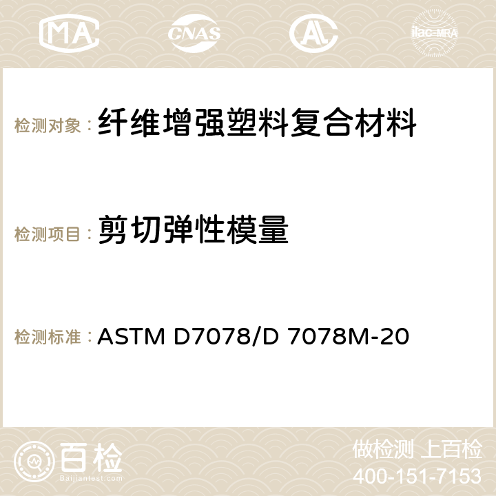 剪切弹性模量 V型缺口轨道剪切复合材料剪切性能试验方法 ASTM D7078/D 7078M-20