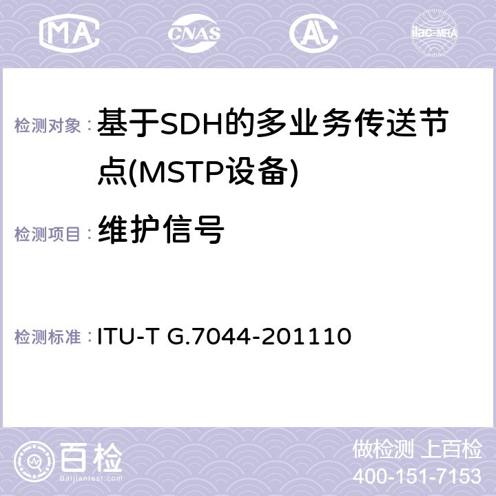 维护信号 ITU-T G.7044/Y.1347-2011 ODUflex的无中断调整(HAO)