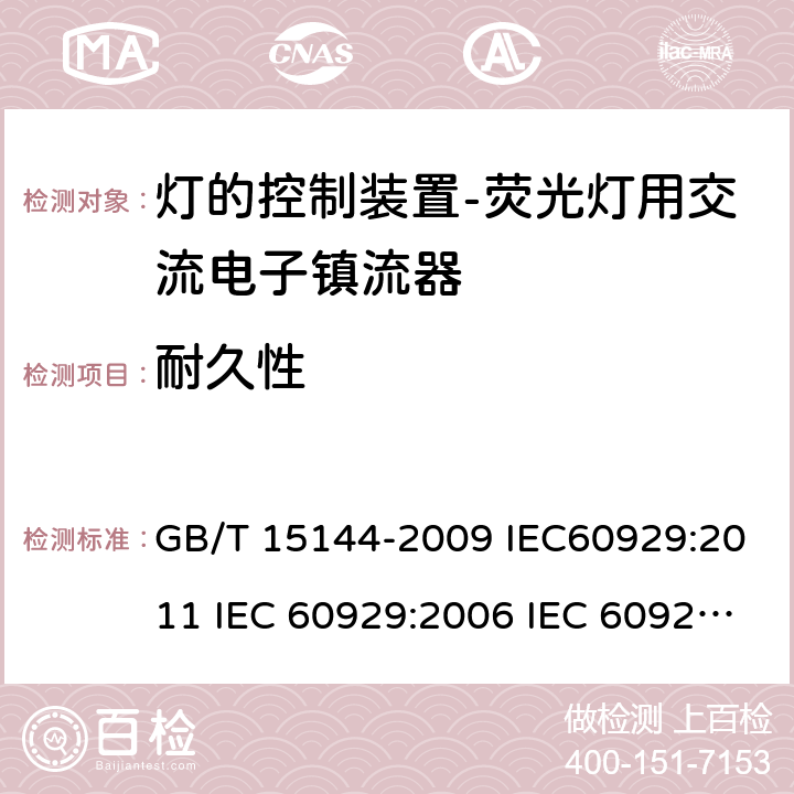 耐久性 管形荧光灯用交流电子镇流器 性能要求 GB/T 15144-2009 IEC60929:2011 IEC 60929:2006 IEC 60929-2011+Amd 1-2015 15