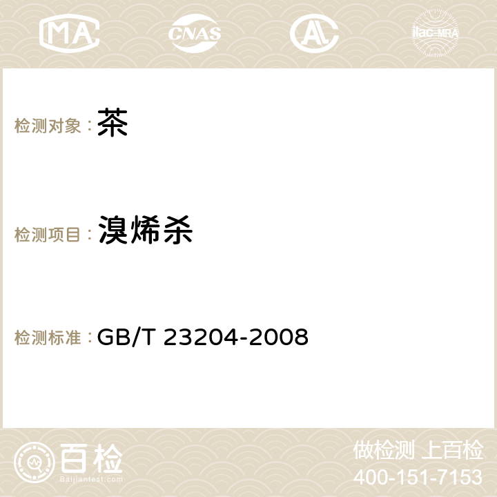 溴烯杀 茶叶中519种农药及相关化学品残留量的测定 气相色谱-质谱法 GB/T 23204-2008 3