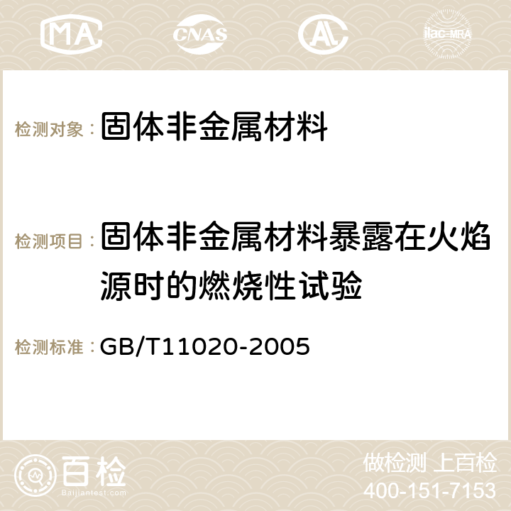 固体非金属材料暴露在火焰源时的燃烧性试验 固体非金属材料暴露在火焰源时的燃烧性试验方法清单 GB/T11020-2005