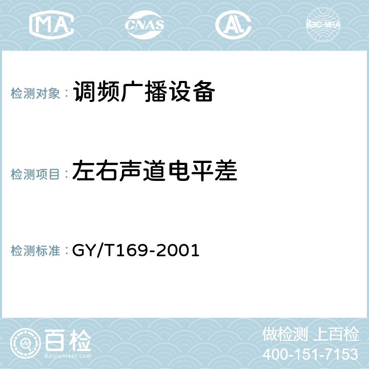 左右声道电平差 米波调频广播发射机技术要求和测量方法 GY/T169-2001 5.1.3