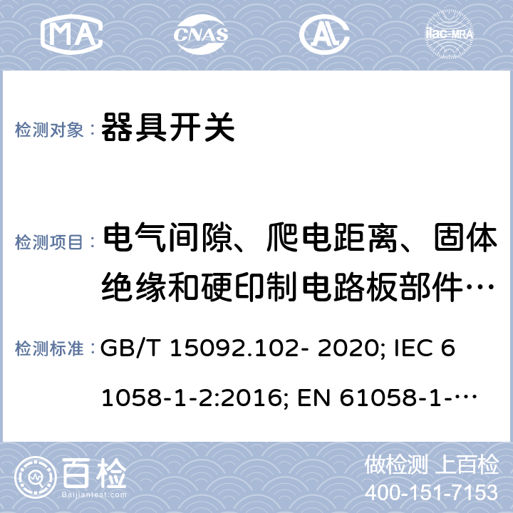 电气间隙、爬电距离、固体绝缘和硬印制电路板部件和涂敷层 器具开关 第1-2部分：电子开关要求 GB/T 15092.102- 2020; IEC 61058-1-2:2016; EN 61058-1-2:2016/AC:2019 20