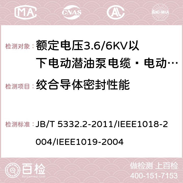 绞合导体密封性能 额定电压3.6/6KV以下电动潜油泵电缆 第2部分 电动潜油泵引接电缆  JB/T 5332.2-2011/IEEE1018-2004/IEEE1019-2004 附录E