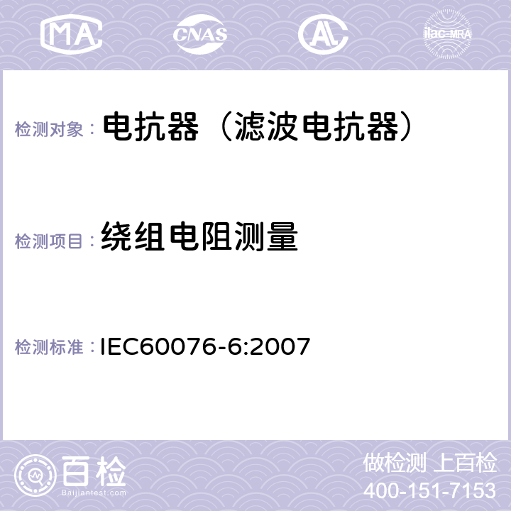 绕组电阻测量 电力变压器第6部分 电抗器 IEC60076-6:2007 9.10.2