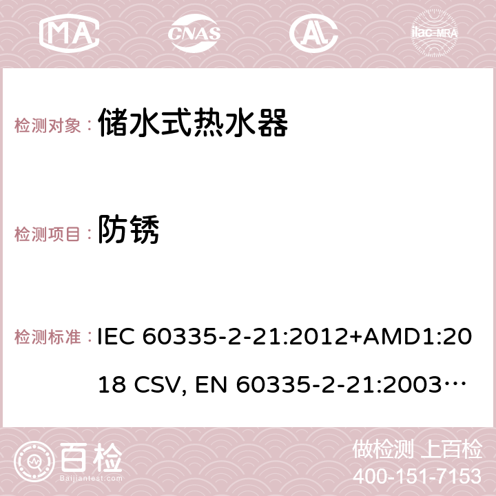 防锈 家用和类似用途电器的安全 储水式热水器的特殊要求 IEC 60335-2-21:2012+AMD1:2018 CSV, EN 60335-2-21:2003+corrigendum Oct.2007+corrigendum Oct.2010+A1:2005+A2:2008 Cl.31