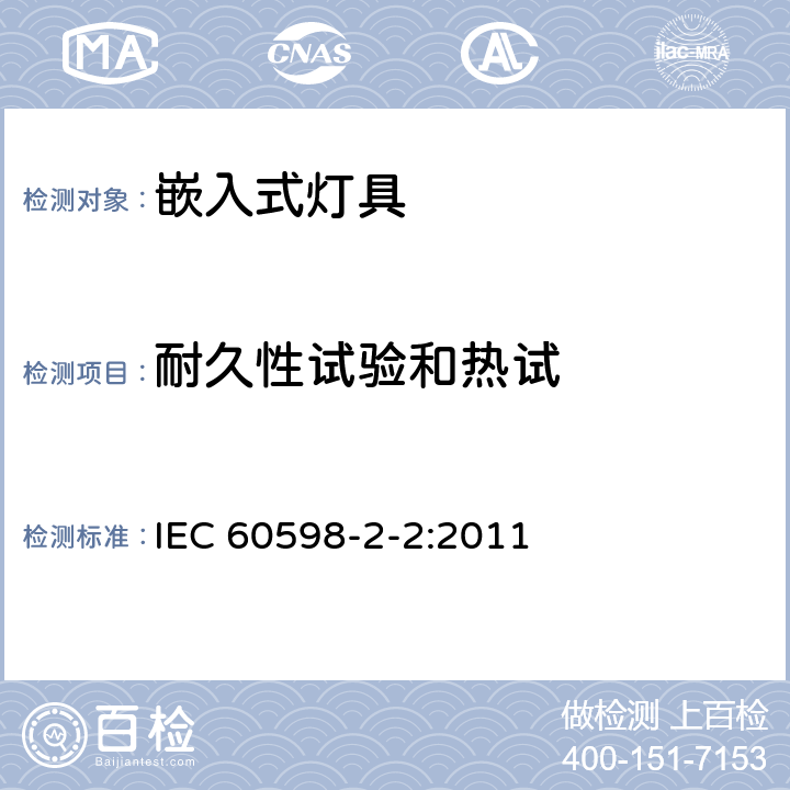 耐久性试验和热试 灯具 第2-2部分:特殊要求 嵌入式灯具 IEC 60598-2-2:2011 2.13