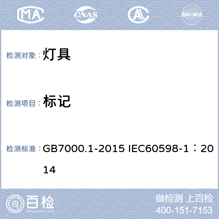 标记 灯具 第1部分：一般安全要求与试验 GB7000.1-2015 IEC60598-1：2014 3