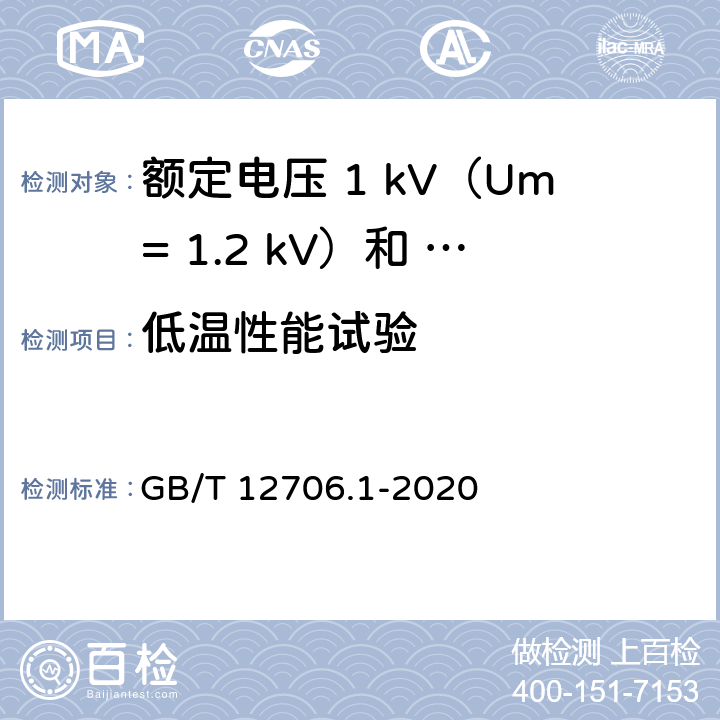 低温性能试验 额定电压1kV（Um=1.2kV）到35kV（Um=40.5kV）挤包绝缘电力电缆及附件第 1部分：额定电压1kV（Um= 1.2kV）和3kV（Um=3.6kV）电缆 GB/T 12706.1-2020 18.10