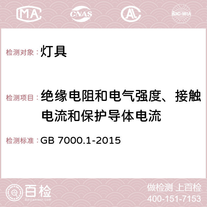 绝缘电阻和电气强度、接触电流和保护导体电流 灯具 第1部分：一般要求和试验 GB 7000.1-2015 10