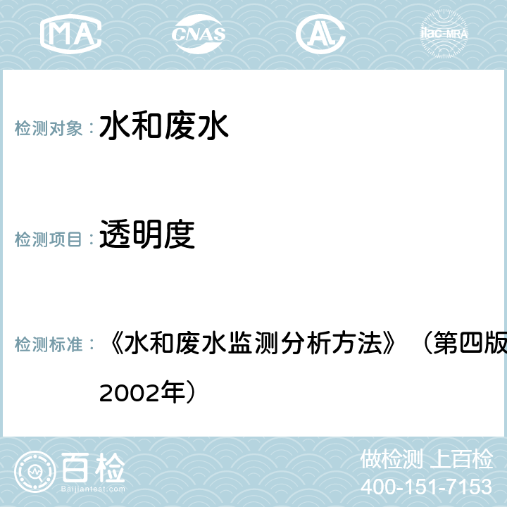 透明度 塞氏盘法 《水和废水监测分析方法》（第四版）国家环境保护总局 （2002年） 3.1.5.2