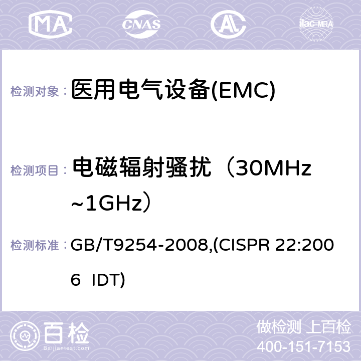 电磁辐射骚扰（30MHz~1GHz） 信息技术设备的无线电骚扰限值和测量方法 GB/T9254-2008,(CISPR 22:2006 IDT)