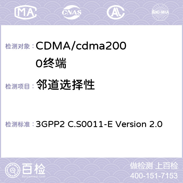 邻道选择性 cdma2000扩频移动台推荐的最低性能标准 3GPP2 C.S0011-E Version 2.0 3.5.4