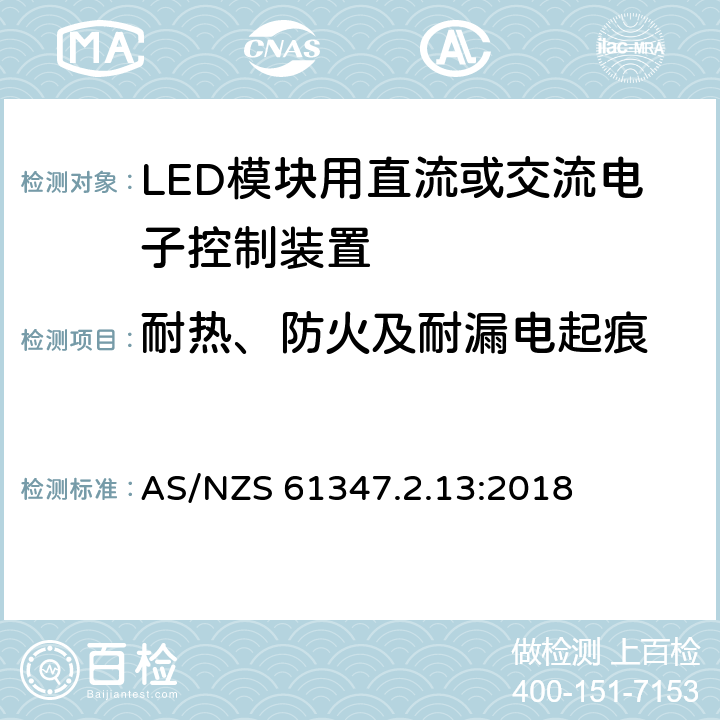 耐热、防火及耐漏电起痕 灯的控制装置-第2-13部分:LED模块用直流或交流电子控制装置的特殊要求 AS/NZS 61347.2.13:2018 19