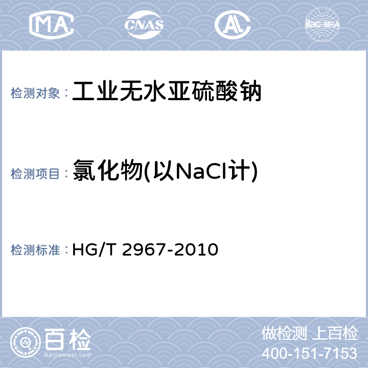 氯化物(以NaCl计) 工业无水亚硫酸钠 HG/T 2967-2010 5.9