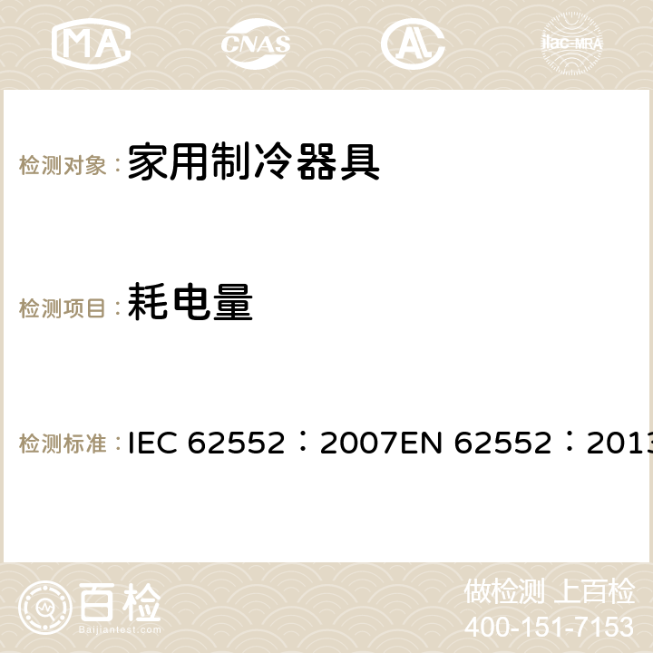 耗电量 家用制冷器具-特性和测试方法 IEC 62552：2007EN 62552：2013 15