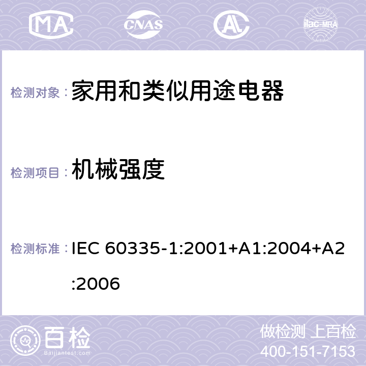 机械强度 家用和类似用途电器的安全 第1部分：通用要求 IEC 60335-1:2001+A1:2004+A2:2006 21