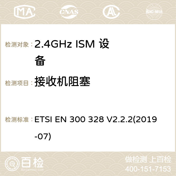 接收机阻塞 宽带传输系统；工作在2,4 GHz频段的数据传输设备； 无线电频谱协调统一标准 ETSI EN 300 328 V2.2.2(2019-07) 5.4.11