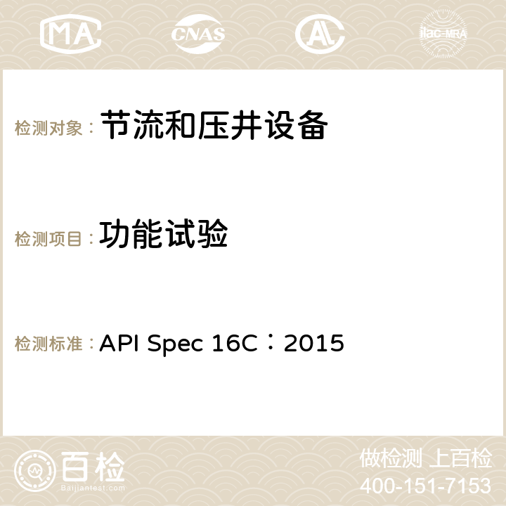 功能试验 节流及压井设备 API Spec 16C：2015 9.10