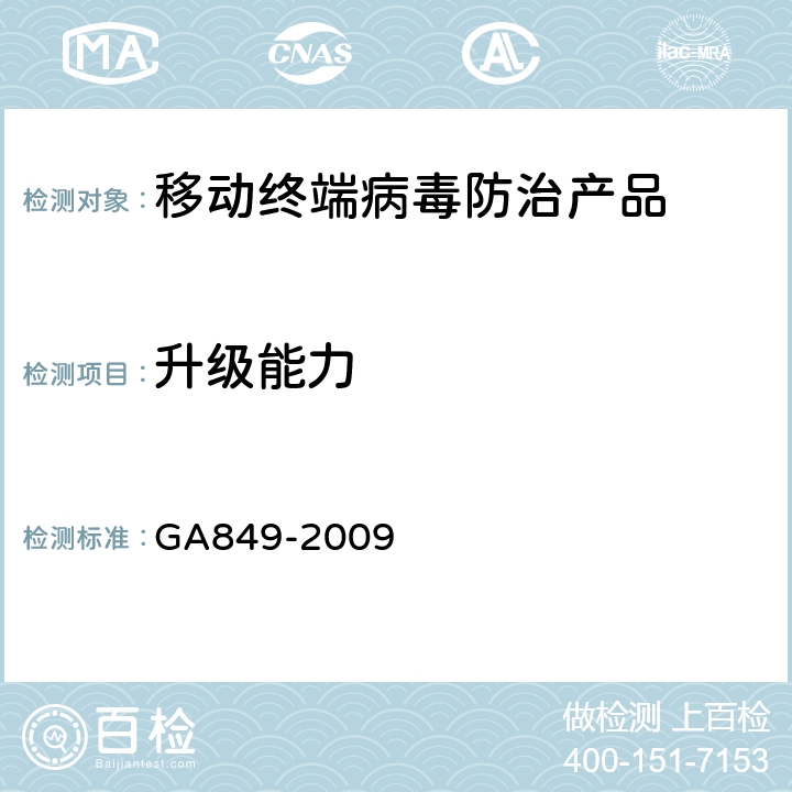 升级能力 GA 849-2009 移动终端病毒防治产品评级准则
