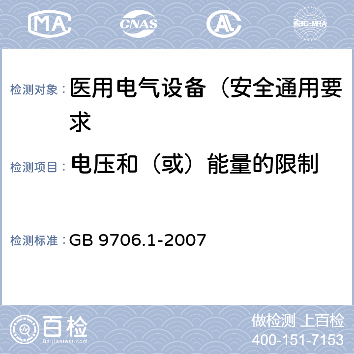 电压和（或）能量的限制 医用电气设备 第1部分: 安全通用要求 GB 9706.1-2007 15