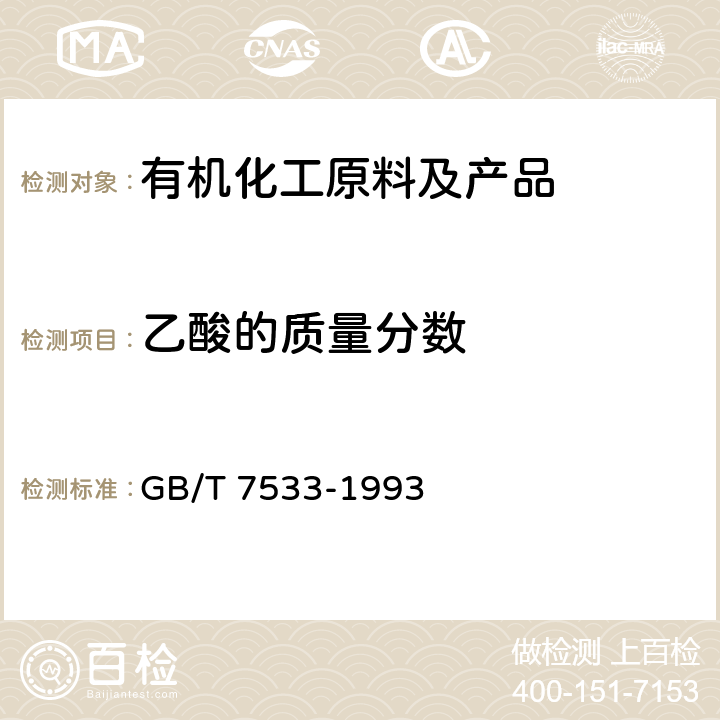 乙酸的质量分数 《有机化工产品结晶点的测定方法》 GB/T 7533-1993 4.5.1