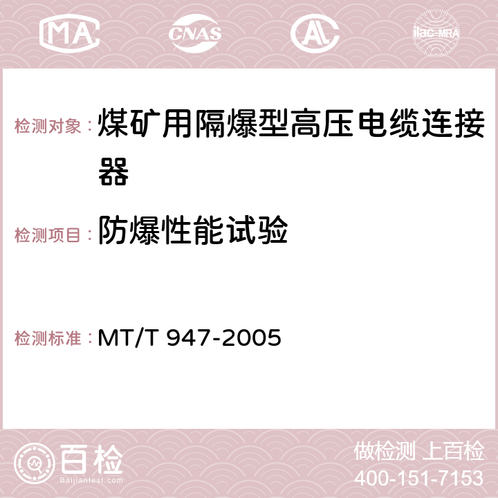 防爆性能试验 煤矿用隔爆型高压电缆连接器 MT/T 947-2005 5.9