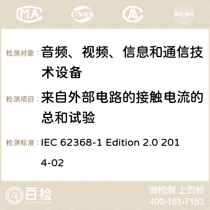 来自外部电路的接触电流的总和试验 音频、视频、信息和通信技术设备 第1部分：安全要求 IEC 62368-1 Edition 2.0 2014-02 5.7.7