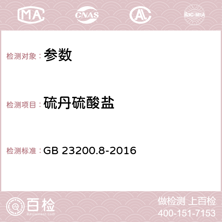 硫丹硫酸盐 《食品安全国家标准 水果和蔬菜中500种农药及相关化学品残留量的测定 气相色谱-质谱法》GB 23200.8-2016