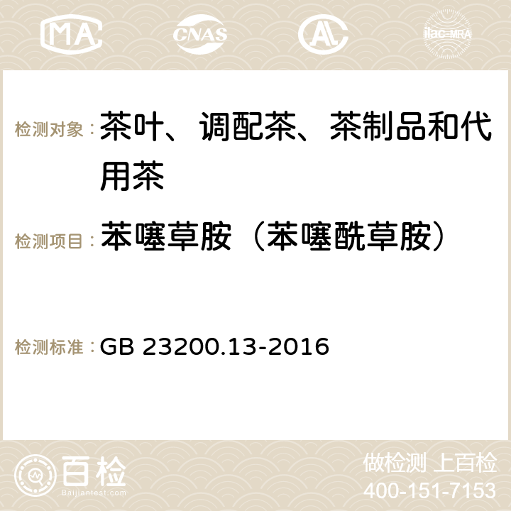 苯噻草胺（苯噻酰草胺） 食品安全国家标准 茶叶中448 种农药及相关化学品残留量的测定 液相色谱-质谱法 GB 23200.13-2016