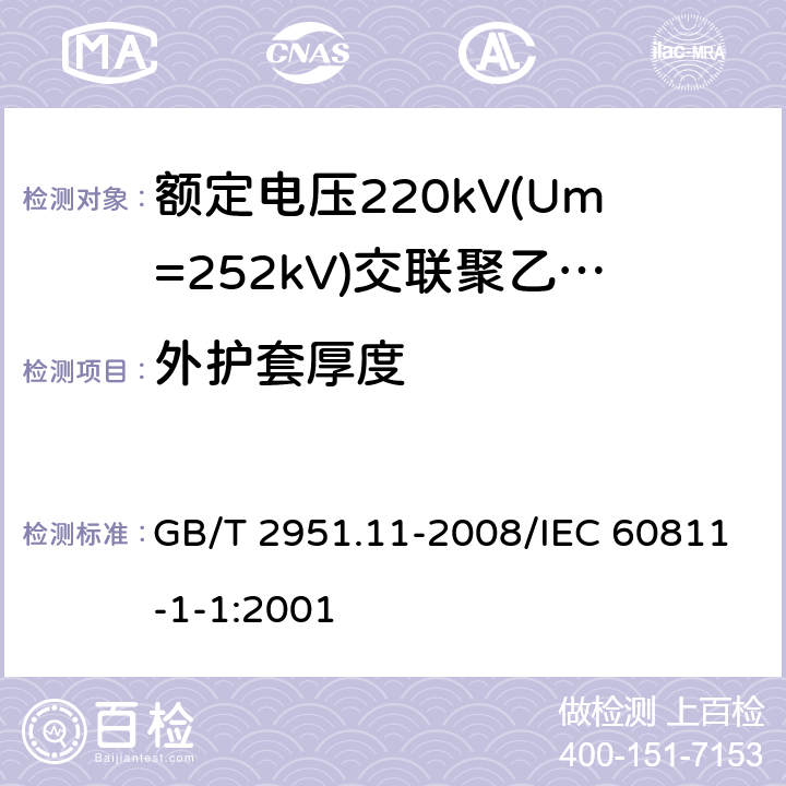 外护套厚度 电缆和光缆绝缘和护套材料通用试验方法 第11部分：通用试验方法 厚度和外形尺寸测量 机械性能试验 GB/T 2951.11-2008/IEC 60811-1-1:2001